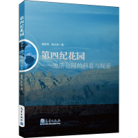 醉染图书第四纪花园——地质公园的科普与探索9787502971144