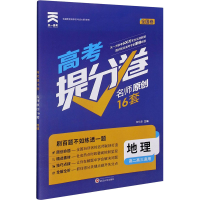 醉染图书高考提分卷 地理9787307210172