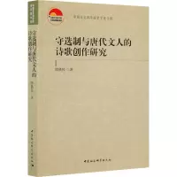 醉染图书守选制与唐代文人的诗歌创作研究9787520383134