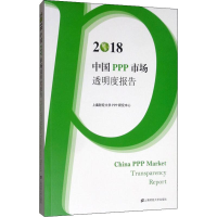 醉染图书2018中国PPP市场透明度报告9787564952