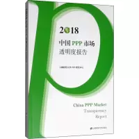 醉染图书2018中国PPP市场透明度报告9787564952