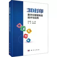 醉染图书3D打印 数字化智能制造技术与应用9787030692153