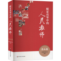 醉染图书脱贫攻坚中的人民教师 凉山篇9787576018363