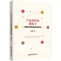 醉染图书产品多样化视角下中国外贸利益评估研究9787513659