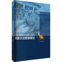 醉染图书英美小说欣赏导论9787301184769
