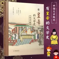 醉染图书有皇帝的文学史 中国文学概说9787550634916