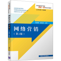 醉染图书网络营销(第2版)9787302574033