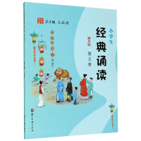 醉染图书小学生经典诵读 第5册 通用版9787554015414