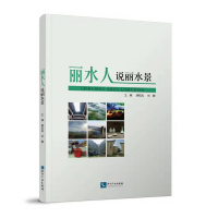 醉染图书丽水人说丽水景9787513065368