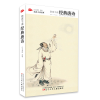 醉染图书陪孩子读经典唐诗9787531574071