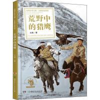 醉染图书荒野中的猎鹰9787556256303