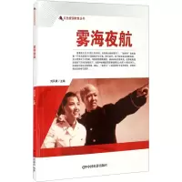 醉染图书雾海夜航9787106050665