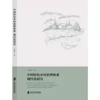 醉染图书中国特色乡村治理体系现代化研究9787552036749
