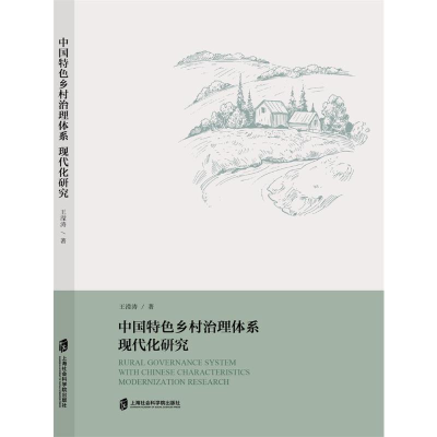 醉染图书中国特色乡村治理体系现代化研究9787552036749