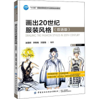 醉染图书画出20世纪风格(双语版)9787518067947