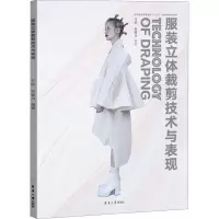 醉染图书立体裁剪技术与表现9787566918130