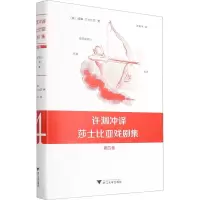 醉染图书许渊冲译莎士比亚戏剧集 第4卷9787308211451