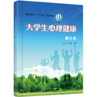 醉染图书大学生心理健康(修订本)(王永)97871255089