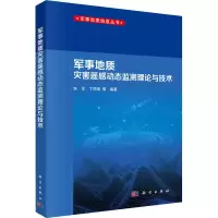 醉染图书军事地质灾害遥感动态监测理论与技术9787030699619
