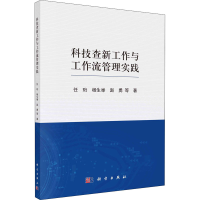 醉染图书科技查新工作与工作流管理实践9787030700384