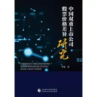 醉染图书中国双重上市公司价格差异研究9787509593462
