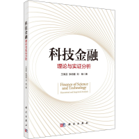 醉染图书科技金融 理论与实分析9787030696434