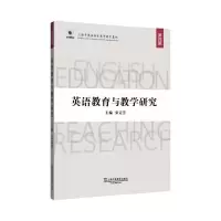 醉染图书英语教育与教学研究 第4辑9787544666008