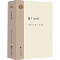 醉染图书蒋智由全集9787308213653