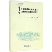 醉染图书重庆市乡村教师专业发展支持服务调查研究9787568926805