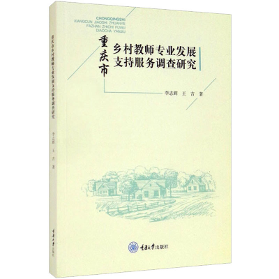 醉染图书重庆市乡村教师专业发展支持服务调查研究9787568926805