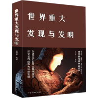 醉染图书世界重大发现与发明9787511347886