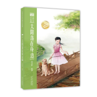 醉染图书大语文中国儿童文学典藏 太阳落在身边9787530161302