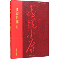 醉染图书浙商群体9787550325326