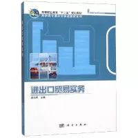 醉染图书进出口贸易实务/高职高专教材9787030313584