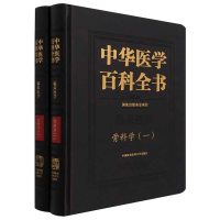 醉染图书中华医学百科全书·骨科学(一、二)9787567917507