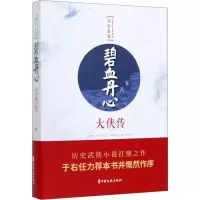 醉染图书碧血丹心 大侠传9787520514118