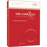 醉染图书中国人口发展70年9787521810387
