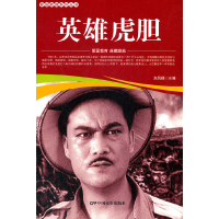 醉染图书爱国教育系列丛书--英雄虎胆9787106052065