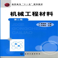 醉染图书机械工程材料(高琪妹)(二版)9787122094469