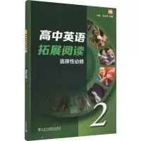 醉染图书高中英语拓展阅读 选择必修 第2册9787544668835