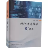 醉染图书程序设计基础——C语言9787561582107