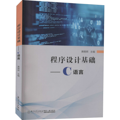 醉染图书程序设计基础——C语言9787561582107