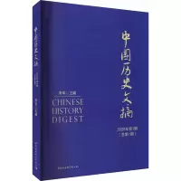 醉染图书中国历史文摘 2020年期(总期)9787520385367