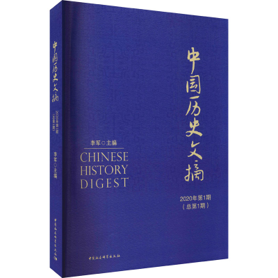 醉染图书中国历史文摘 2020年期(总期)9787520385367