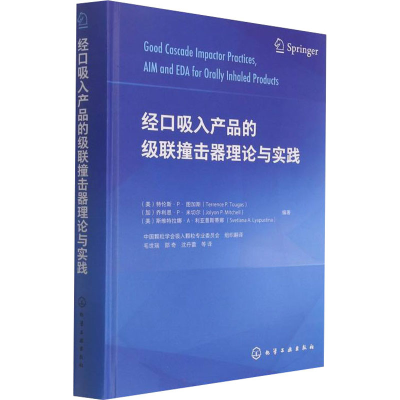 醉染图书经口吸入产品的级联撞击器理论与实践9787112