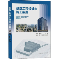 醉染图书基坑工程设计与施工实践9787112262281