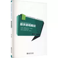 醉染图书数字游戏概论9787569700282