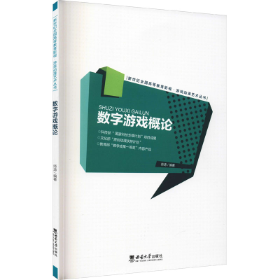 醉染图书数字游戏概论9787569700282