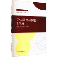 醉染图书民法原理与实务 合同编9787562041948