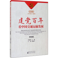 醉染图书建交通运输发展 民航篇9787521825626